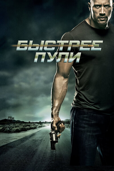 Постер «Быстрее пули» (2010)