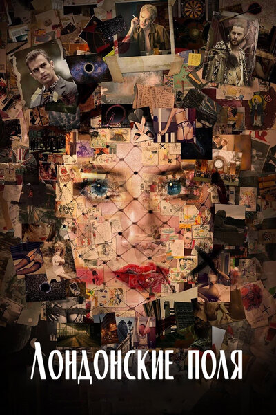 Постер «Лондонские поля» (2018)