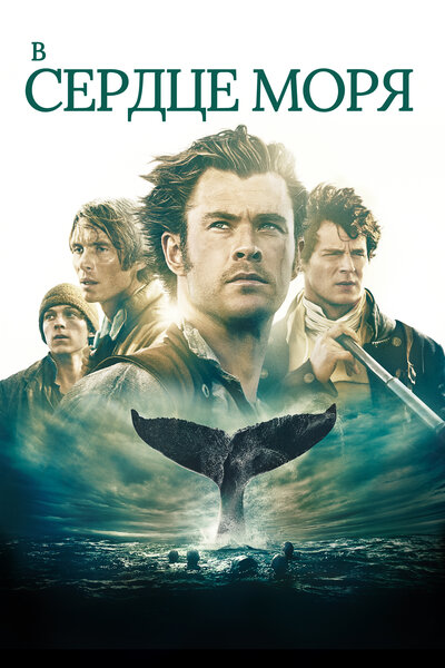 Постер «В сердце моря» (2015)