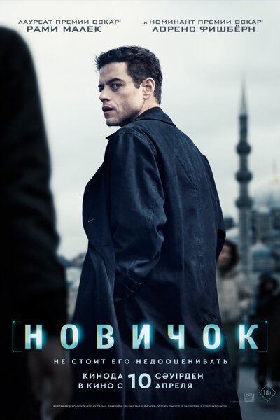 Постер «Новичок» (2025)