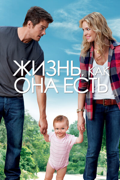Постер «Жизнь, как она есть» (2010)