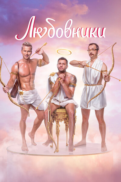 Постер «Любовники» (2022)