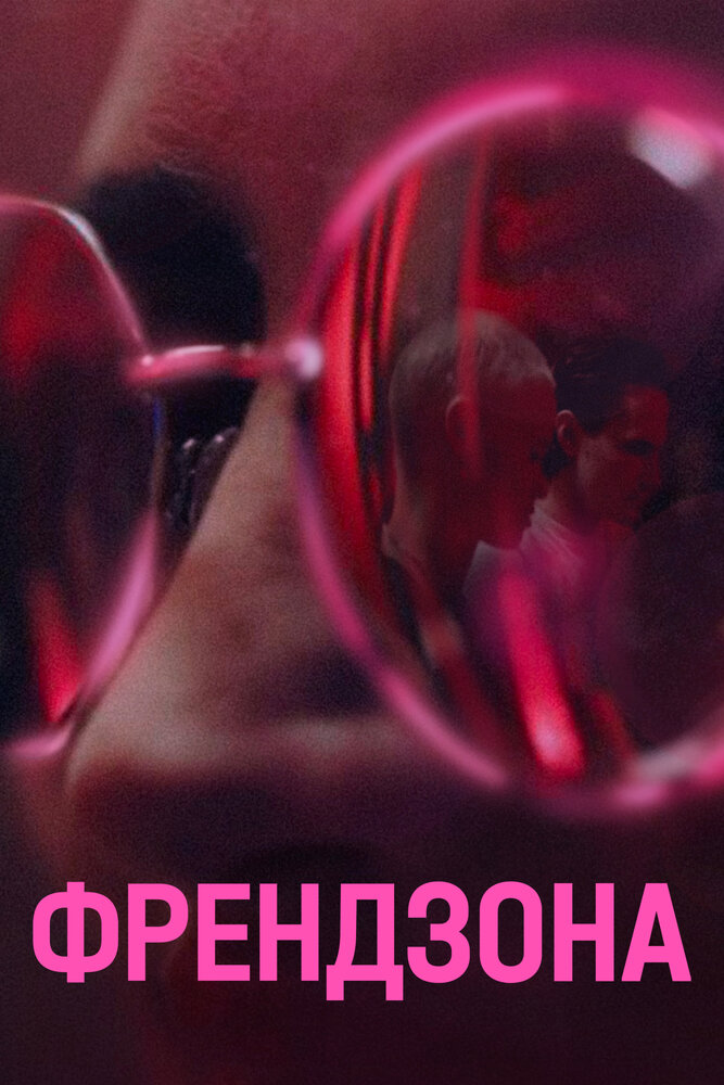 Постер: Френдзона (2021)