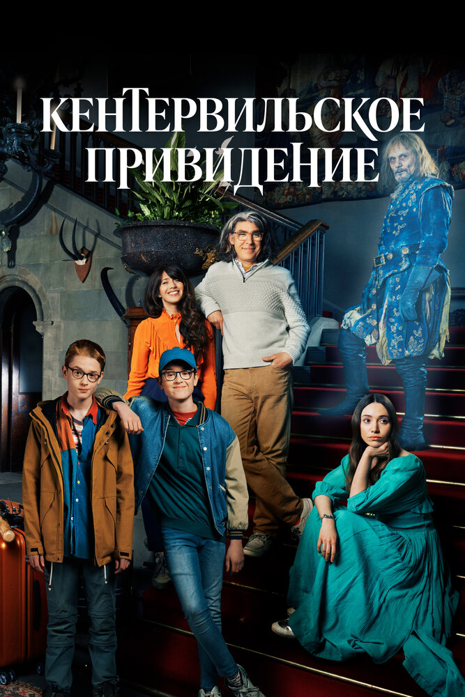 Постер: Кентервильское привидение (2021)