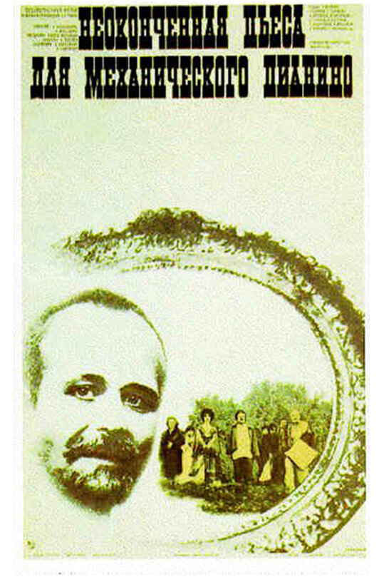 Постер: Неоконченная пьеса для механического пианино (1976)