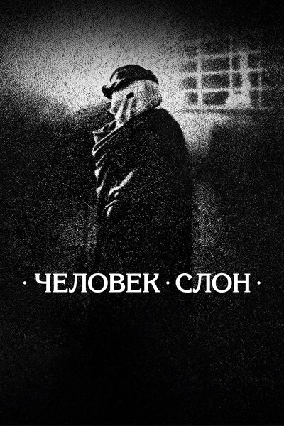 Постер «Человек-слон» (1980)