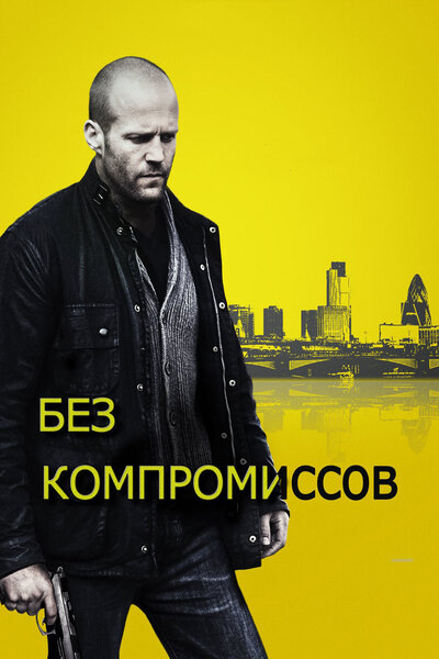 Постер «Без компромиссов» (2011)