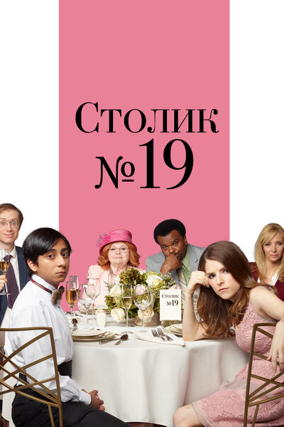 Постер «Столик №19» (2016)
