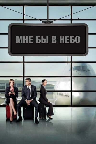 Постер «Мне бы в небо» (2009)