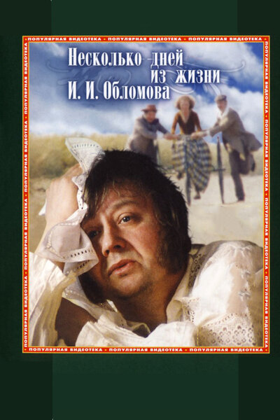 Постер «Несколько дней из жизни И.И. Обломова» (1979)
