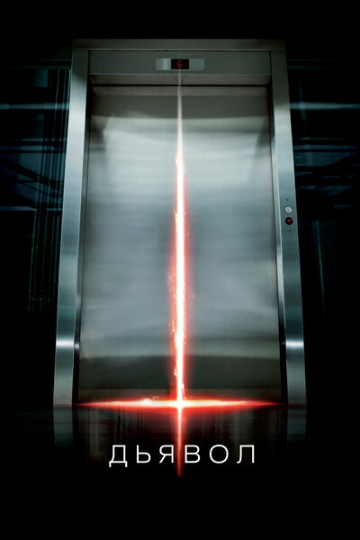 Постер «Дьявол» (2010)