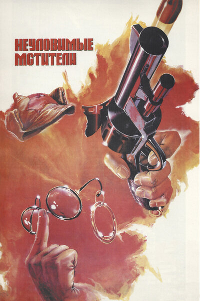 Постер «Неуловимые мстители» (1966)