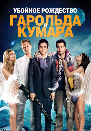 Постер «Убойное Рождество Гарольда и Кумара» (2011)