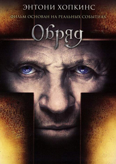 Постер «Обряд» (2011)