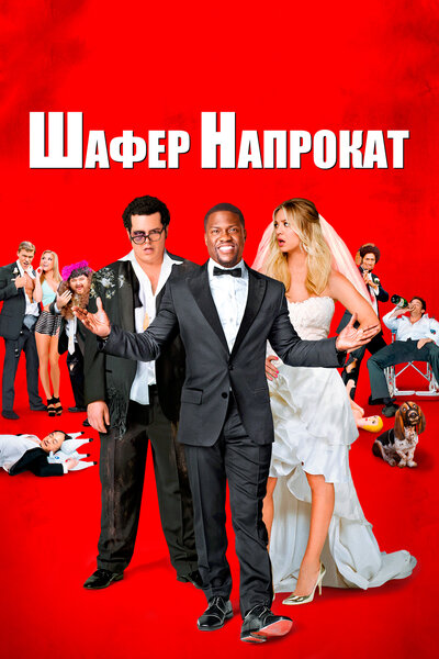 Постер «Шафер напрокат» (2015)