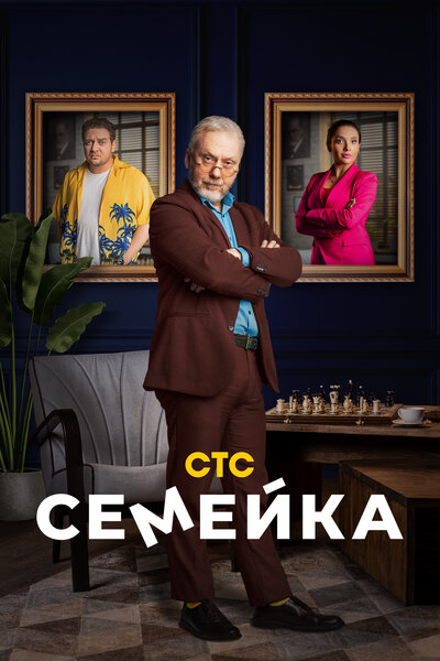 Постер «Семейка» (2021)