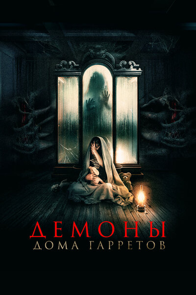 Постер «Демоны дома Гарретов» (2023)