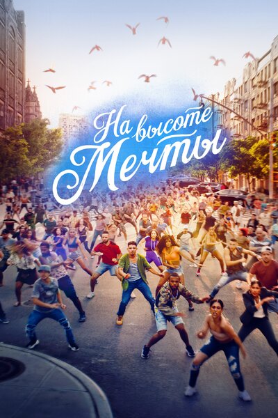 Постер «На высоте мечты» (2021)