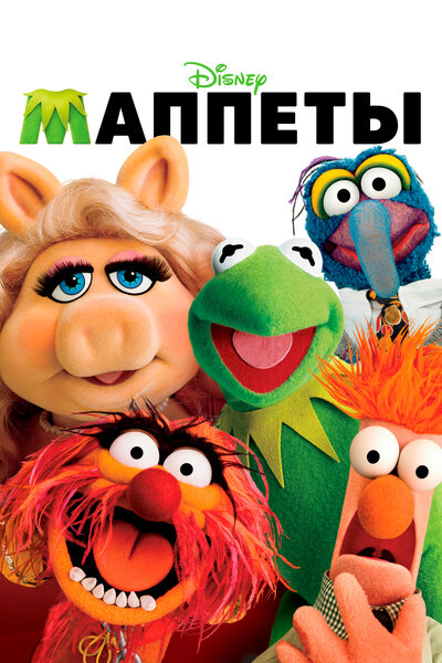 Постер «Маппеты» (2011)