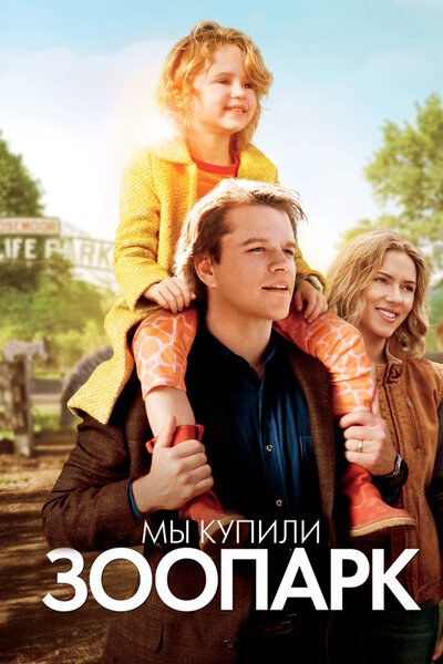 Постер «Мы купили зоопарк» (2011)