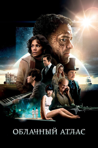 Постер «Облачный атлас» (2012)