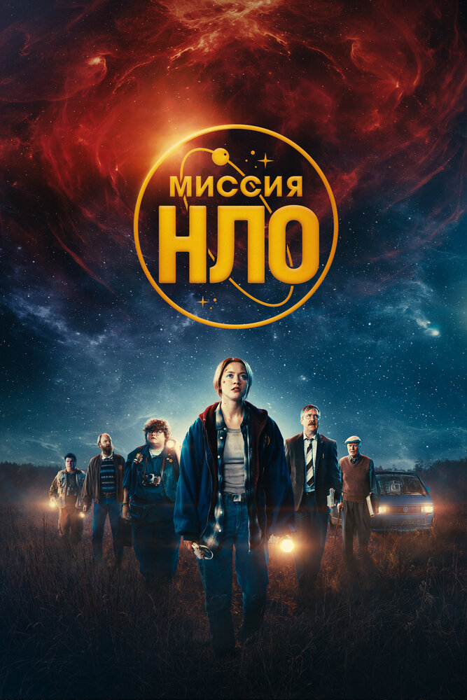 Постер: Миссия «НЛО» (2022)