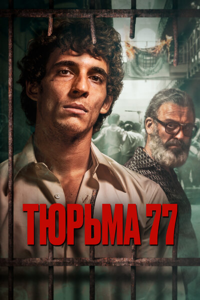 Постер «Тюрьма 77» (2022)