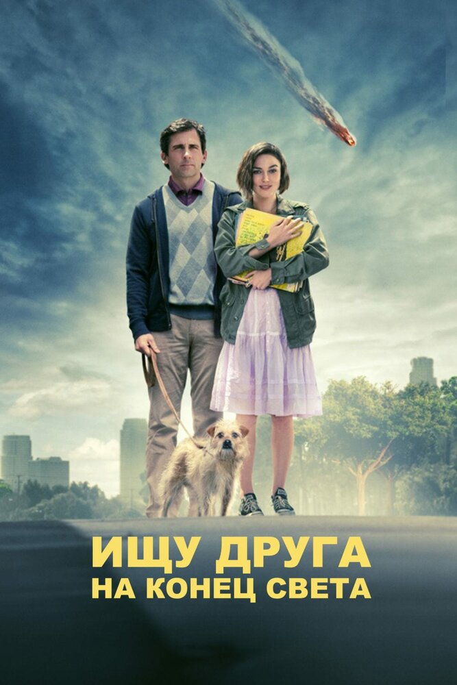 Постер: Ищу друга на конец света (2011)