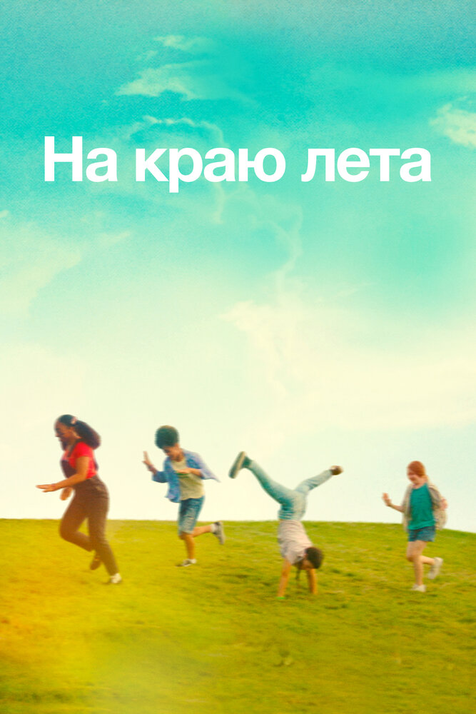 Постер: Летняя пора (2022)