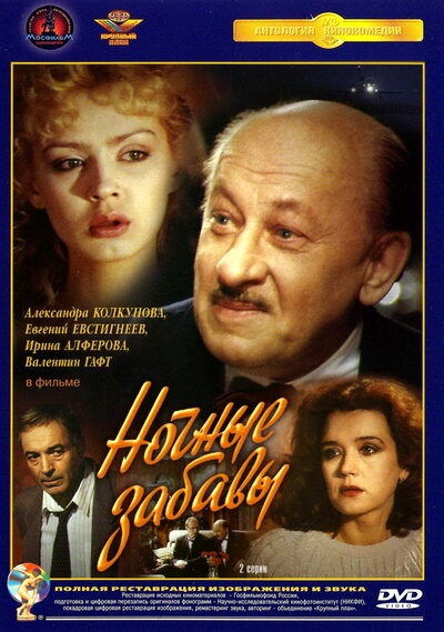 Постер «Ночные забавы» (1991)