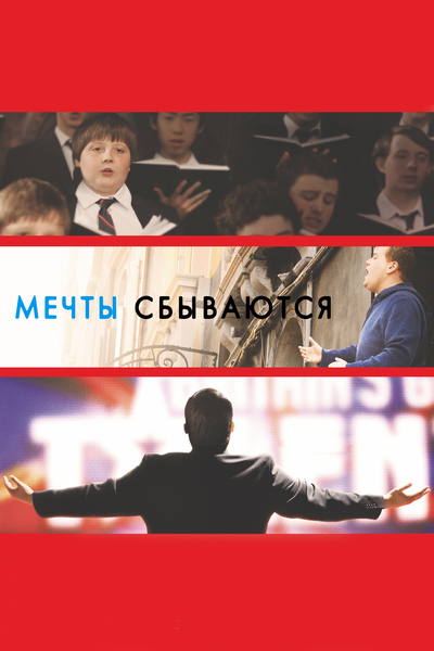 Постер «Мечты сбываются!» (2013)