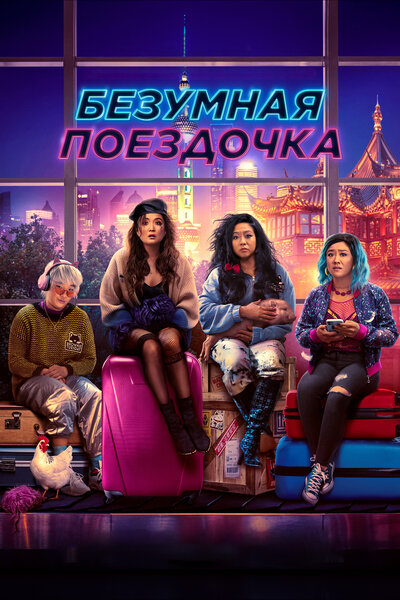 Постер «Безумная поездочка» (2023)