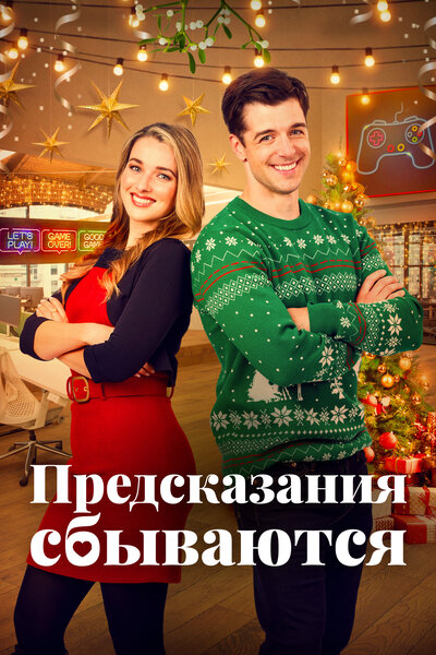 Постер «Призраки прошлого Рождества» (2021)