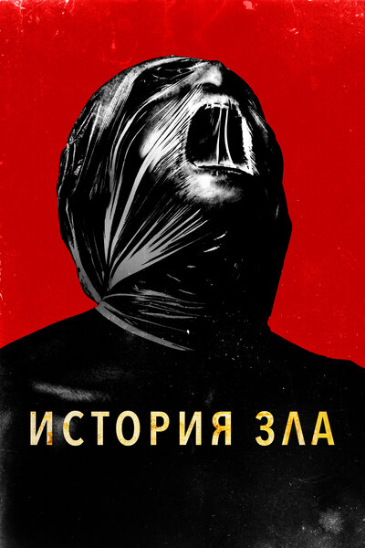 Постер «История зла» (2024)