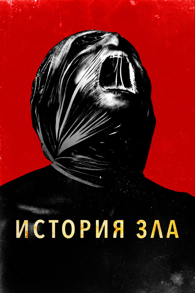 Постер: История зла (2024)