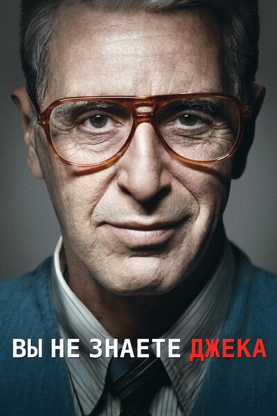 Постер «Вы не знаете Джека» (2010)
