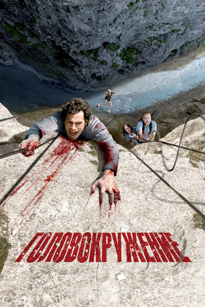 Постер: Головокружение (2009)
