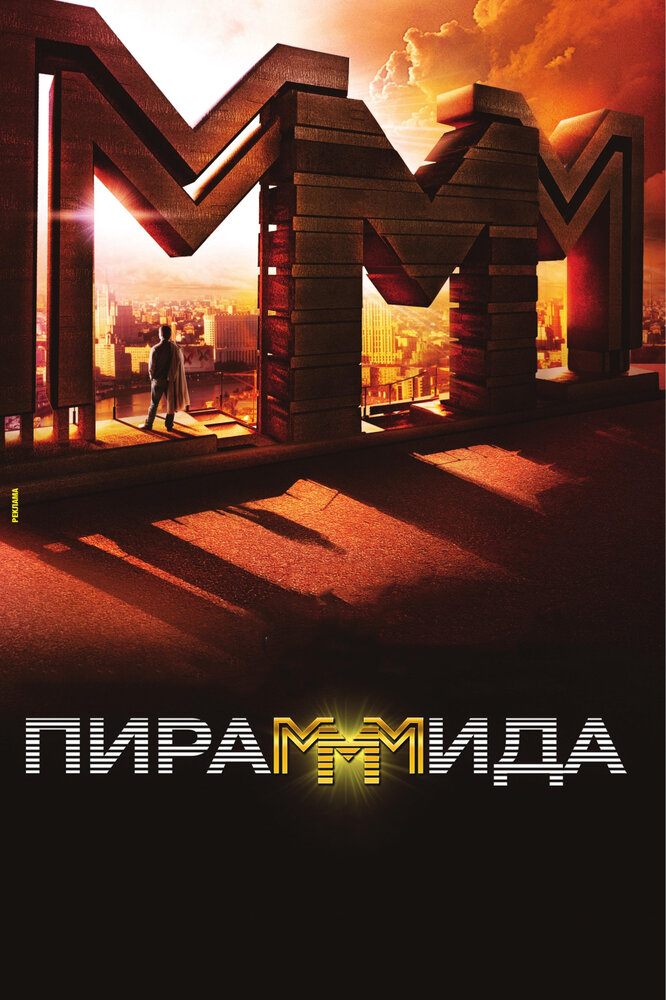 Постер: Пирамммида (2011)