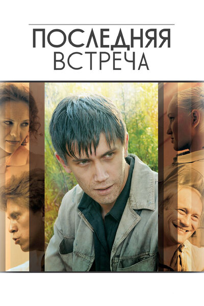 Постер «Последняя встреча» (2010)