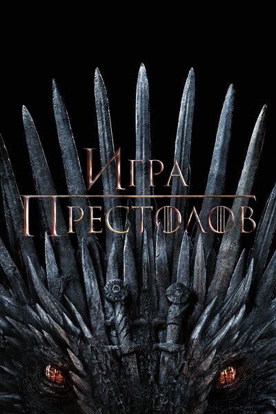 Постер «Игра престолов» (2011)