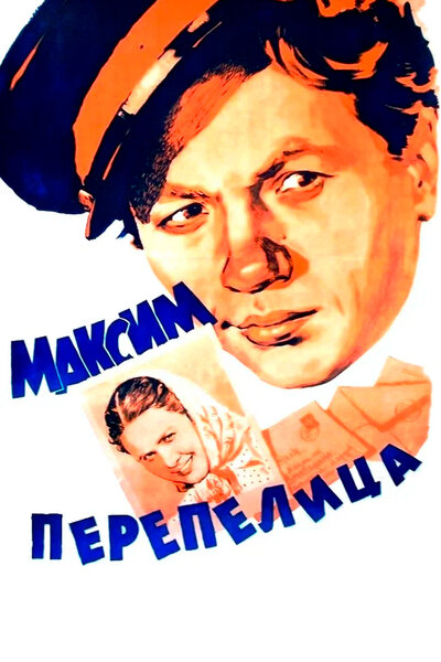 Постер «Максим Перепелица» (1955)
