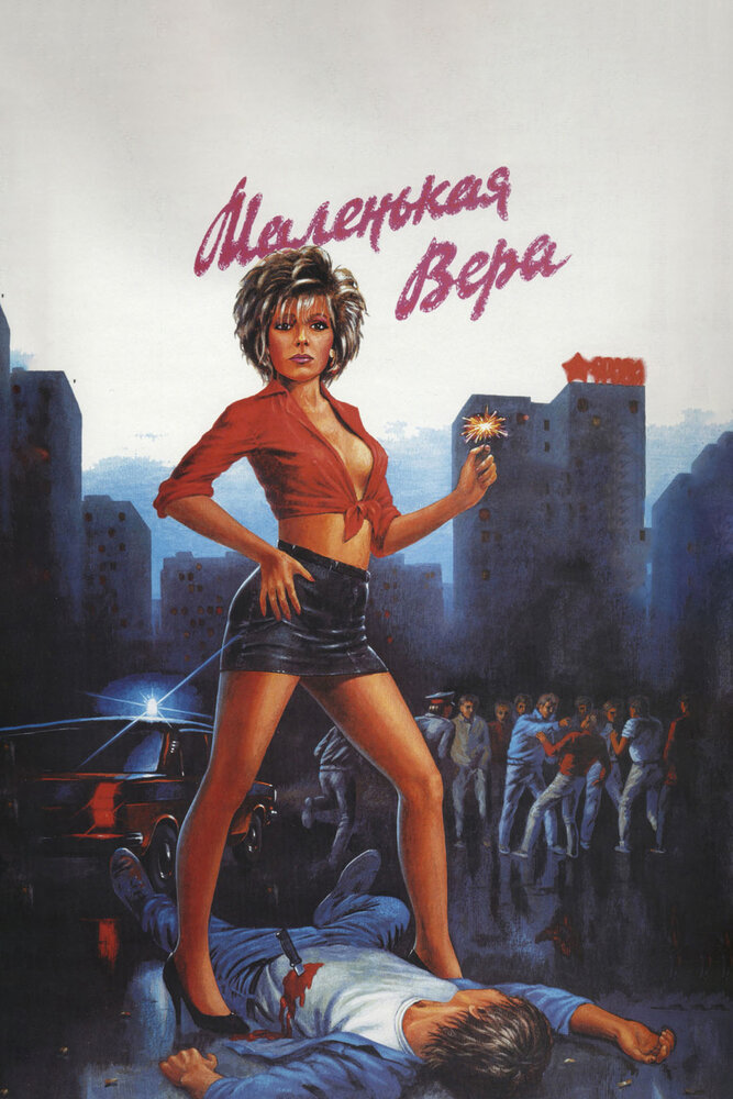 Постер: Маленькая Вера (1988)