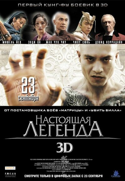 Постер «Настоящая легенда» (2010)