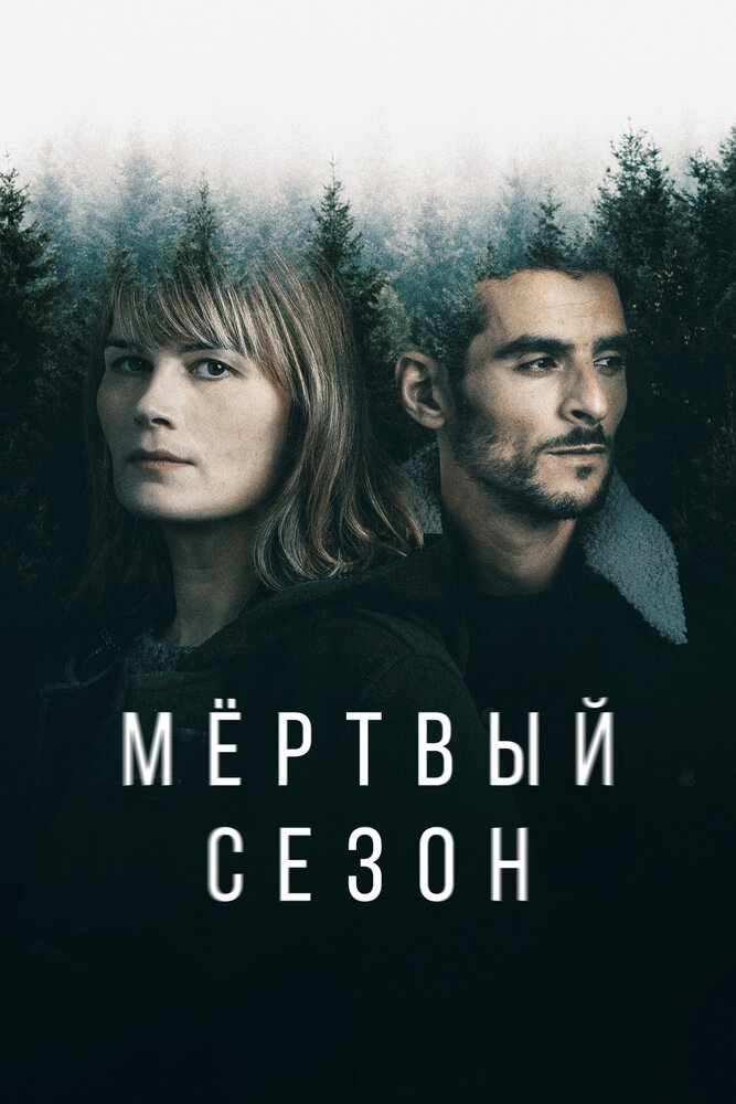 Постер: Мертвый сезон (2022)