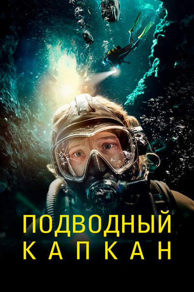 Постер «Подводный капкан» (2023)