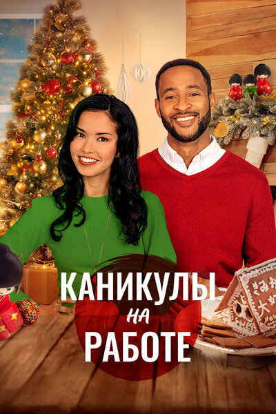 Постер «Скажи Рождеству "Да"» (2021)