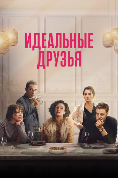 Постер «Идеальные друзья» (2024)