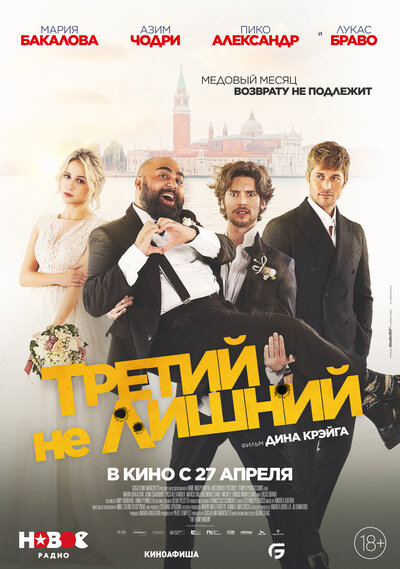Постер «Медовый месяц» (2022)
