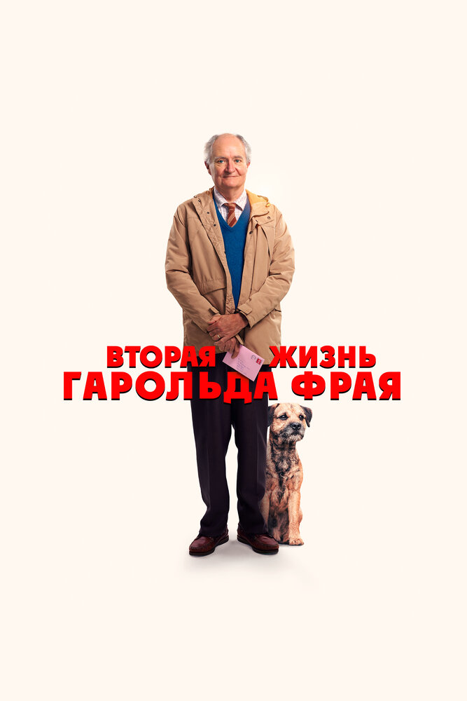 Постер: Невероятное паломничество Гарольда Фрая (2023)