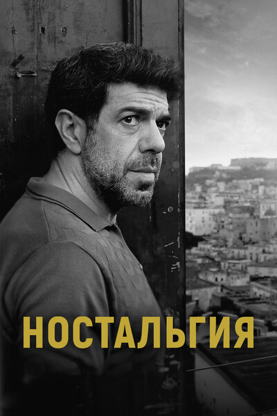 Постер «Ностальгия» (2022)